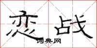 范连陞恋战隶书怎么写