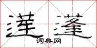 范连陞莲蓬隶书怎么写