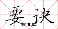黄华生要诀楷书怎么写