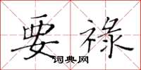 黄华生要禄楷书怎么写