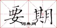 黄华生要期楷书怎么写