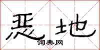 范连陞恶地隶书怎么写