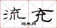 范连陞流充隶书怎么写