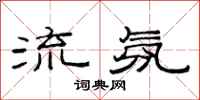 范连陞流氛隶书怎么写