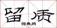 范连陞留质隶书怎么写
