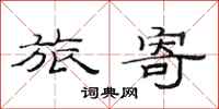 范连陞旅寄隶书怎么写