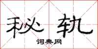 范连陞秘轨隶书怎么写