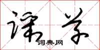 朱锡荣踩草草书怎么写