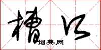 朱锡荣槽口草书怎么写