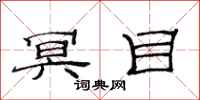 范连陞冥目隶书怎么写