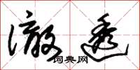 朱锡荣澈透草书怎么写
