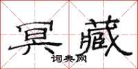 范连陞冥藏隶书怎么写