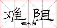 范连陞难阻隶书怎么写