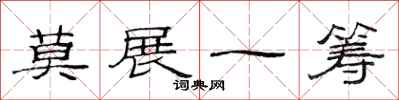 范连陞莫展一筹隶书怎么写