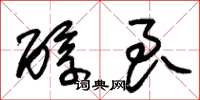 朱锡荣醇良草书怎么写