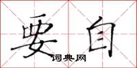 黄华生要自楷书怎么写