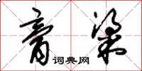 朱锡荣膏粱草书怎么写