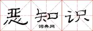 范连陞恶知识隶书怎么写