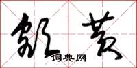 朱锡荣额黄草书怎么写