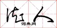 朱锡荣德人草书怎么写