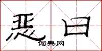 范连陞恶日隶书怎么写