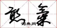 朱锡荣憨气草书怎么写