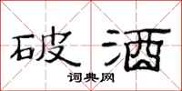范连陞破酒隶书怎么写