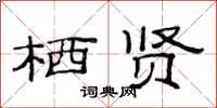 范连陞栖贤隶书怎么写