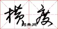 朱锡荣横度草书怎么写