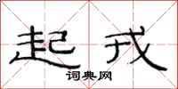 范连陞起戎隶书怎么写