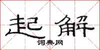 范连陞起解隶书怎么写