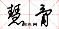 朱锡荣慧骨草书怎么写