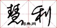 朱锡荣慧利草书怎么写