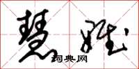 朱锡荣慧雅草书怎么写