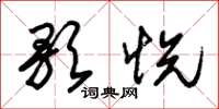 朱锡荣歌悦草书怎么写