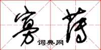 朱锡荣寡薄草书怎么写