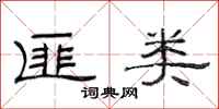 范连陞匪类隶书怎么写