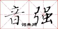 黄华生音强楷书怎么写