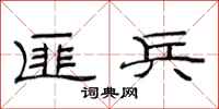 范连陞匪兵隶书怎么写