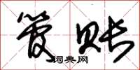 朱锡荣管账草书怎么写