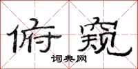 范连陞俯窥隶书怎么写