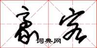 朱锡荣豪客草书怎么写