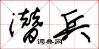 朱锡荣潜兵草书怎么写