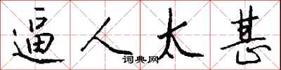钱沛云逼人太甚行书怎么写