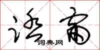 朱锡荣踏雷草书怎么写