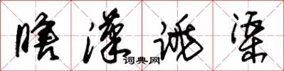 朱锡荣瞎汉跳渠草书怎么写