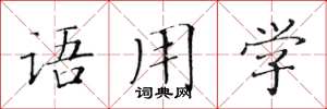黄华生语用学楷书怎么写