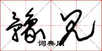 朱锡荣豫见草书怎么写
