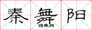 范连陞秦舞阳隶书怎么写