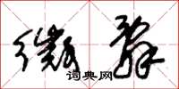 朱锡荣徵辞草书怎么写